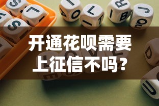 开通花呗需要上征信不吗？这篇解答让你秒懂！
