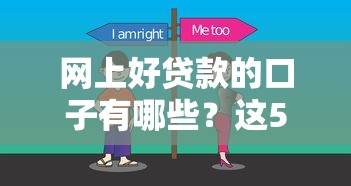网上好贷款的口子有哪些？这5个选择技巧和平台推荐值得收藏