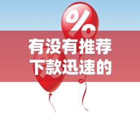 有没有推荐下款迅速的小额网贷平台？审核快门槛低的实测分享