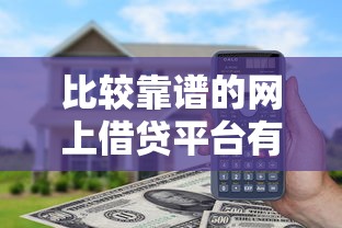 比较靠谱的网上借贷平台有哪些？实测这5家通过率高、利息透明