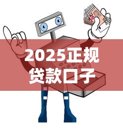 2025正规贷款口子｜实测5大平台申请攻略+避坑指南