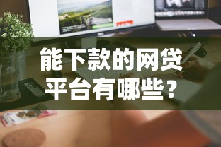 能下款的网贷平台有哪些？这几个靠谱平台快速到账