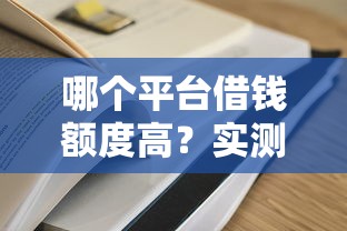 哪个平台借钱额度高？实测对比这5家更容易通过