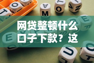网贷整顿什么口子下款？这5个合规平台依然能解燃眉之急