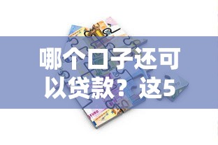 哪个口子还可以贷款？这5个平台还能用吗