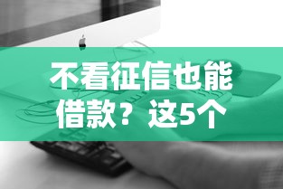 不看征信也能借款？这5个方法你知道吗