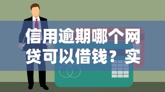 信用逾期哪个网贷可以借钱？实测这5家正规平台通过率高