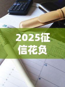 2025征信花负债高必过的网贷怎么选？5个低门槛平台实测解析