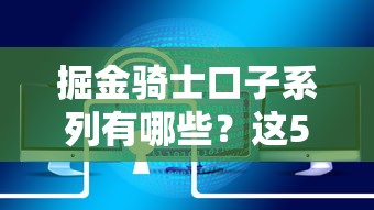 掘金骑士口子系列有哪些？这5类产品解决不同资金难题