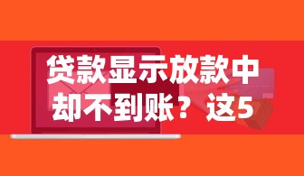 贷款显示放款中却不到账？这5个原因和解决方法要记牢