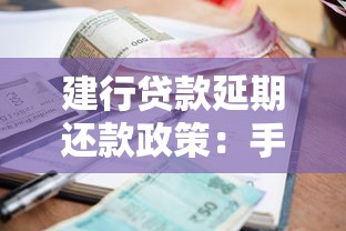 建行贷款延期还款政策：手把手教你申请流程+避坑指南