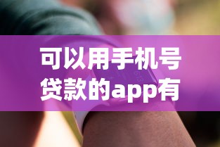 可以用手机号贷款的app有哪些？实测这5款门槛最低