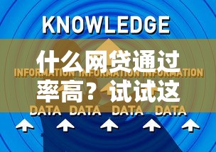 什么网贷通过率高？试试这几个平台和技巧轻松下款