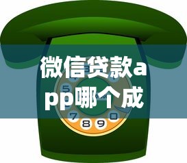 微信贷款app哪个成功率最高？实测这5家靠谱平台，老用户都说通过率高！