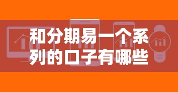 和分期易一个系列的口子有哪些？这5个平台资质靠谱、审核快