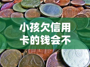 小孩欠信用卡的钱会不会叫爸妈还？这些法律知识家长得懂