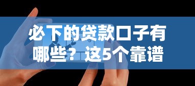 必下的贷款口子有哪些？这5个靠谱平台实测有效！