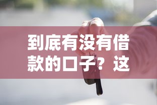 到底有没有借款的口子？这篇干货带你摸清门道