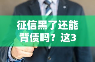 征信黑了还能背债吗？这3种方法你可能没想到