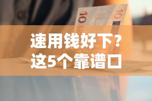 速用钱好下？这5个靠谱口子审批快、门槛低