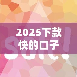 2025下款快的口子，这5个平台操作简单到账快！