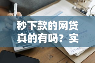 秒下款的网贷真的有吗？实测5家靠谱平台快速到账技巧
