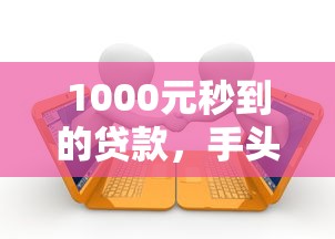 1000元秒到的贷款，手头紧时这些方案能应急