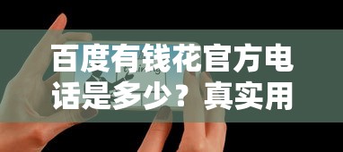 百度有钱花官方电话是多少？真实用户教你快速联系客服！