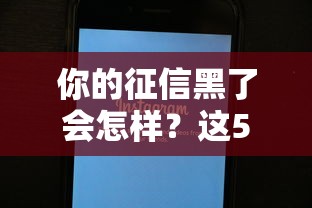 你的征信黑了会怎样？这5个补救方法要收好