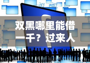 双黑哪里能借一千？过来人分享3个低门槛渠道