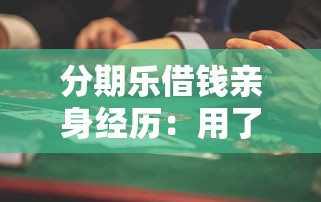 分期乐借钱亲身经历：用了半年，这些细节让我决定继续用下去
