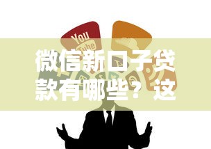 微信新口子贷款有哪些？这几个正规低门槛渠道值得试试