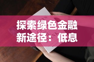 探索绿色金融新途径：低息贷款如何让环保项目更“值钱”？