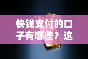 快钱支付的口子有哪些？这几个靠谱平台让我成功下款！