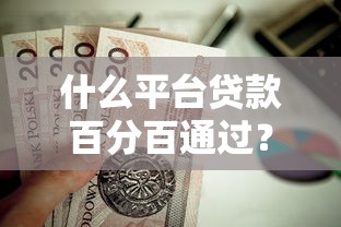 什么平台贷款百分百通过？这5个正规低门槛渠道值得一试