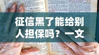 征信黑了能给别人担保吗？一文说清后果和补救方法