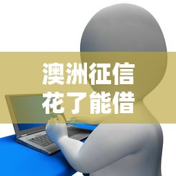 澳洲征信花了能借款吗？这3招帮你打开贷款通道