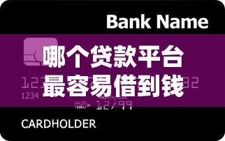 哪个贷款平台最容易借到钱？实测对比5家平台放款速度