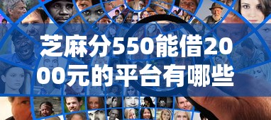芝麻分550能借2000元的平台有哪些？这几个渠道真实靠谱