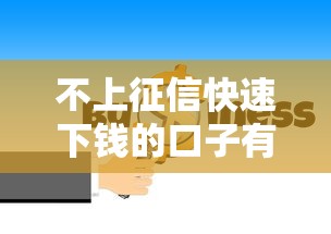 不上征信快速下钱的口子有哪些？这5个渠道审核松到账快