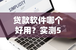 贷款软件哪个好用？实测5款靠谱平台真实体验对比