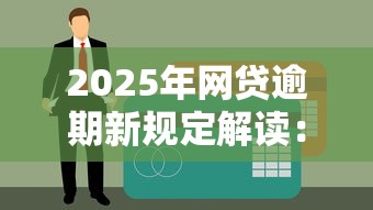 2025年网贷逾期新规定解读：这3点不注意，小心影响征信！