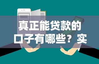真正能贷款的口子有哪些？实测5个靠谱平台教你避坑