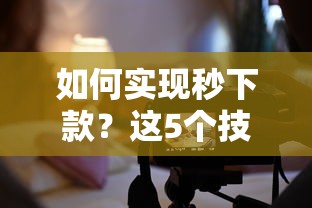 如何实现秒下款？这5个技巧让审核快人一步