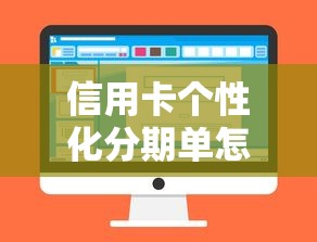 信用卡个性化分期单怎么申领？一文看懂申请流程
