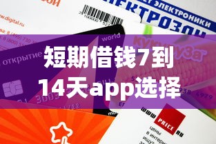 短期借钱7到14天app选择攻略：这5个平台审核快额度高
