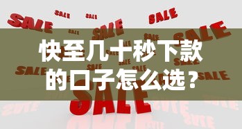 快至几十秒下款的口子怎么选？实测5大正规平台对比