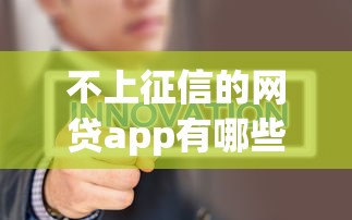 不上征信的网贷app有哪些？实测推荐这5个正规平台