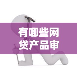 有哪些网贷产品审核简单？这5个平台门槛低到惊讶