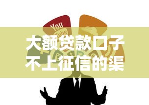 大额贷款口子不上征信的渠道有哪些？实测推荐这几个！